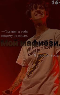 Мой мафиози