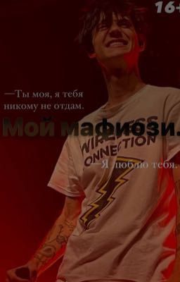 Мой мафиози