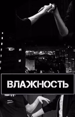 Влажность
