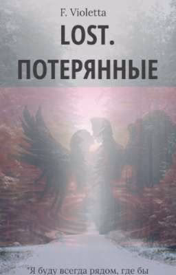 Lost//Потерянные