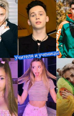 Учителя и ученицы 
