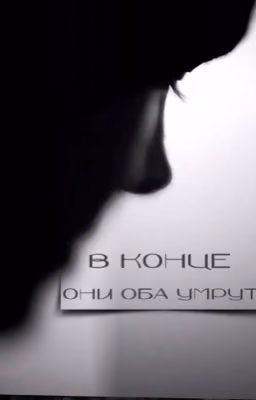 в конце они оба умрут