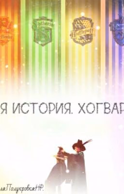 Моя история. Хогвартс.