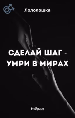 Лололошка. Сделай шаг - умри в мирах