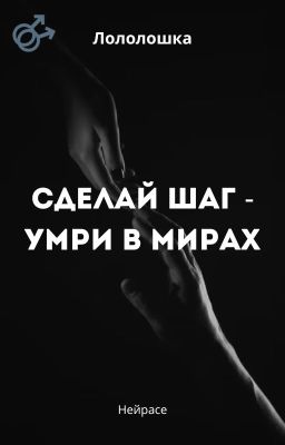Лололошка. Сделай шаг - умри в мирах