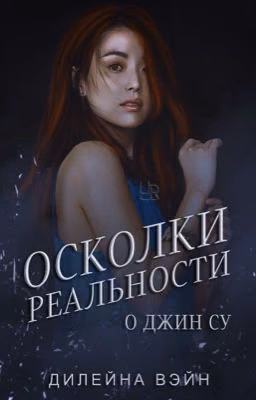 Осколки реальности. О Джин Су