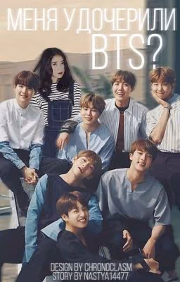 Меня удочерили BTS.[ЗАМОРОЖЕНО]