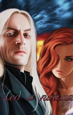 Лёд и пламя