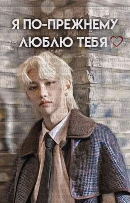 я по-прежнему люблю тебя.