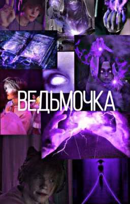 ведьмочка