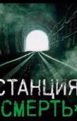 Станция «Смерть»