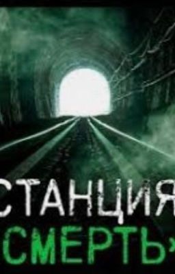 Станция «Смерть»