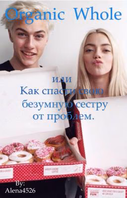 Organic whole или как спасти свою безумную сестру от проблем