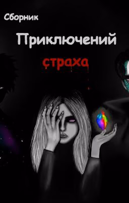 Сборник приключений страха
