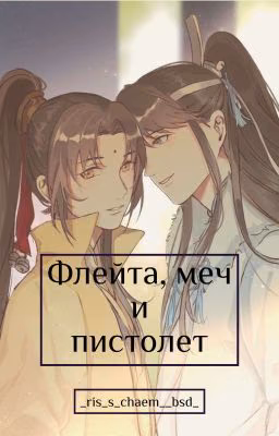 Флейта, меч и пистолет.