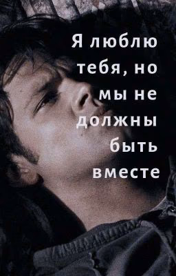 Я люблю тебя, но мы не должны быть вместе