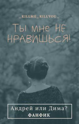Ты мне НЕ НРАВИШЬСЯ!