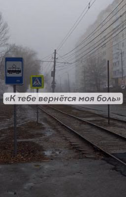 К тебе вернётся моя боль