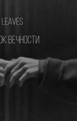 отказ - порок вечности