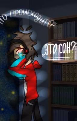 это сон?