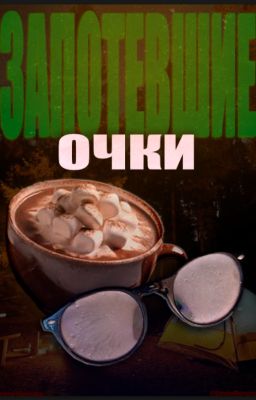 Запотевшие очки.