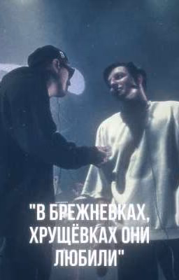 "В брежневках, хрущёвках они любили"