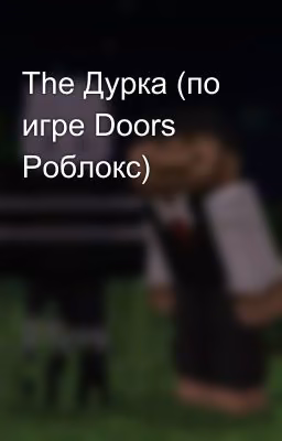 The Дурка (по игре Doors Роблокс)