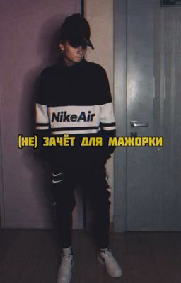 (Не) зачёт для мажорки