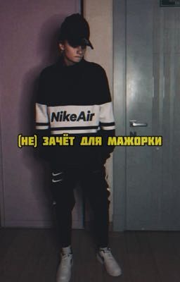 (Не) зачёт для мажорки