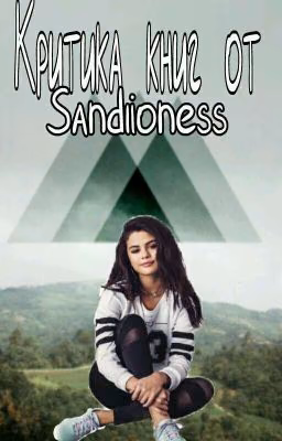 Критика книг от Sandlioness[ЗАКРЫТО]