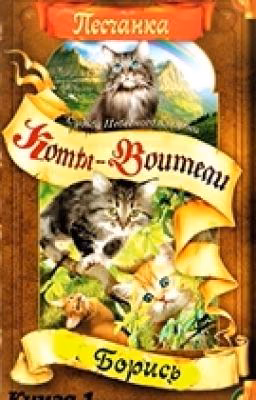 Книга 1.Коты-Воители "Борись"
