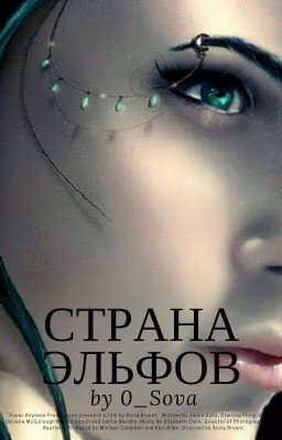 Страна эльфов #Wattys2017
