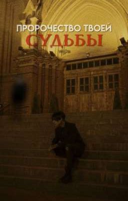 пророчество твоей судьбы 
