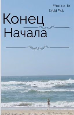 Конец начала