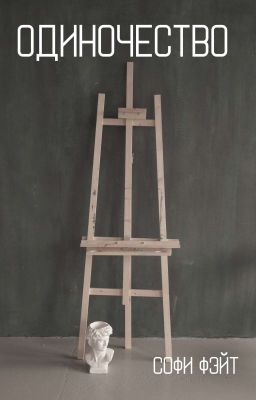 Одиночество 