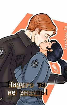 Ничего ты не знаешь!