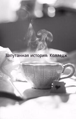 Запутанная история :Колледж