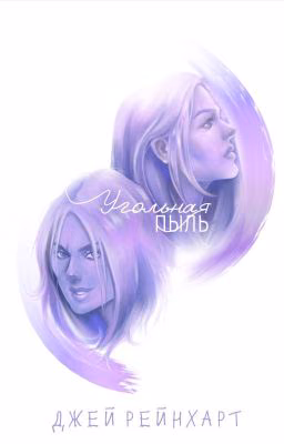 Угольная Пыль