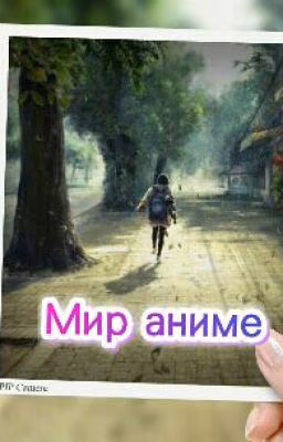 Мир аниме