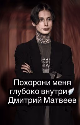 Любовь с привкусом крови. ДМИТРИЙ МАТВЕЕВ.
