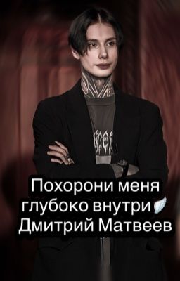 Похорони меня глубоко внутри🪽