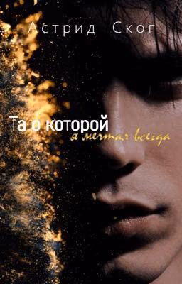 Та о которой я мечтал всегда