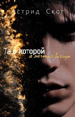 Та о которой я мечтал всегда