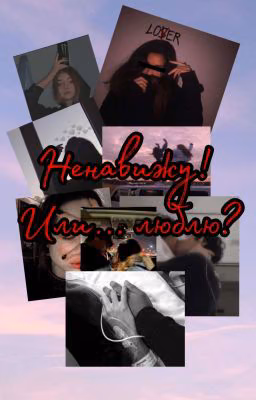 Ненавижу! Или... Люблю!?
