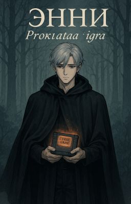 Энни: Проклятая игра