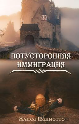 Потусторонняя иммиграция