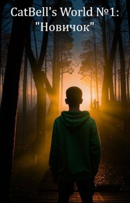 CatBell's World №1: "Новичок"