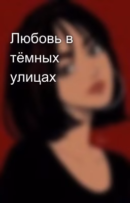 Любовь в тёмных улицах