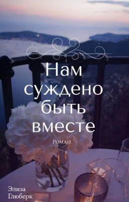 Нам суждено быть вместе