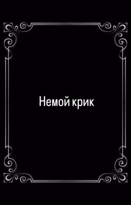 Стих « Немой крик »